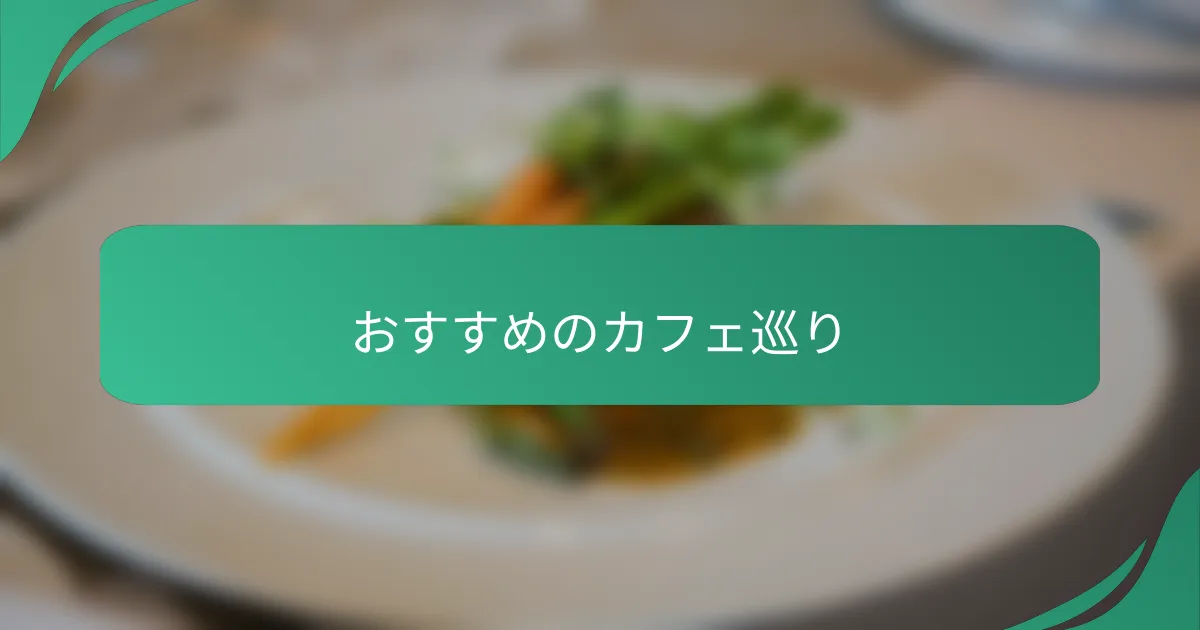 おすすめのカフェ巡り