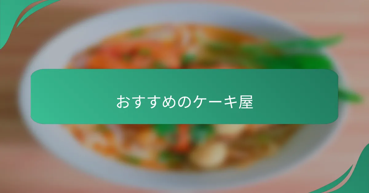 おすすめのケーキ屋