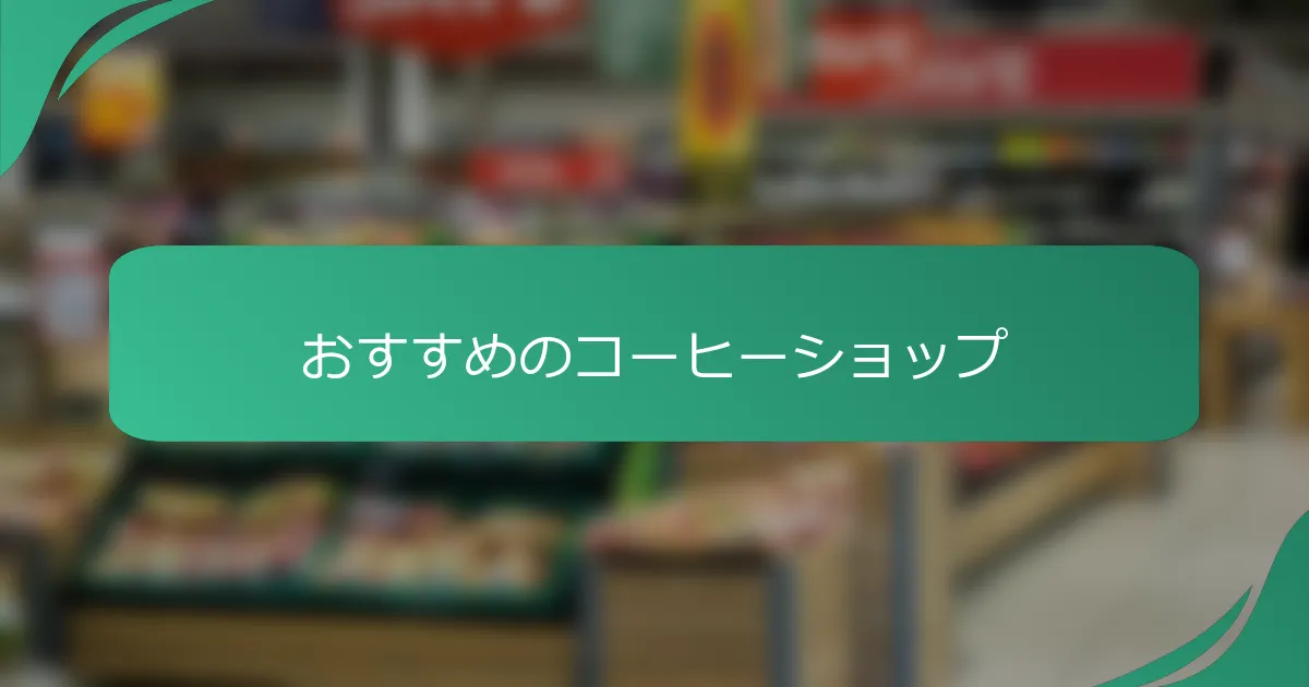 おすすめのコーヒーショップ