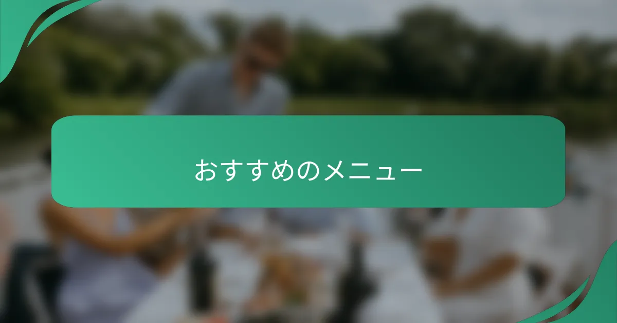 おすすめのメニュー