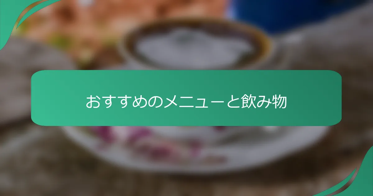 おすすめのメニューと飲み物
