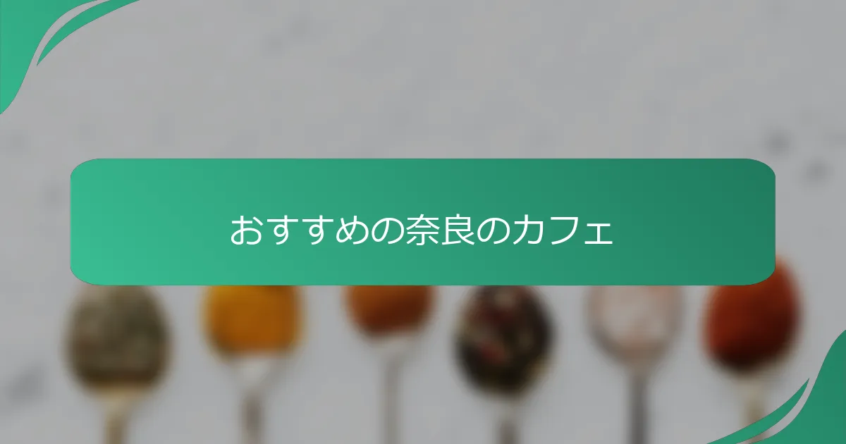 おすすめの奈良のカフェ