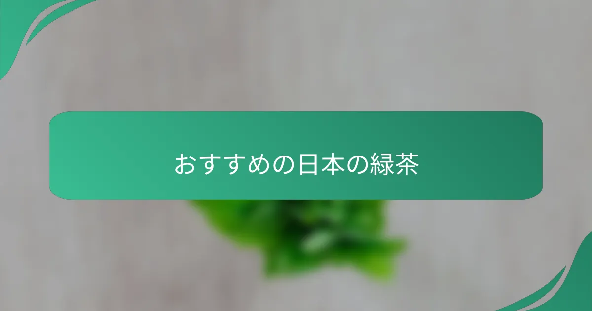 おすすめの日本の緑茶