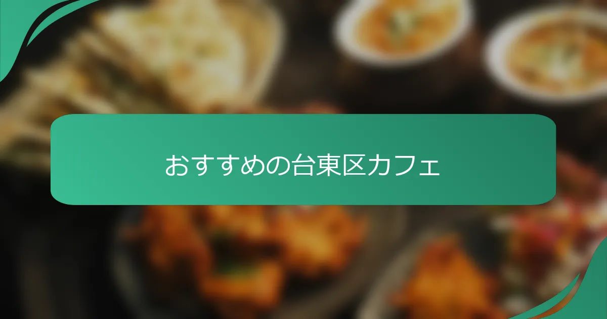 おすすめの台東区カフェ