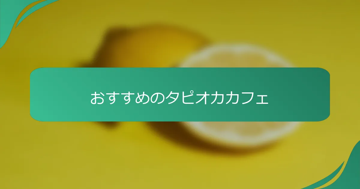 おすすめのタピオカカフェ