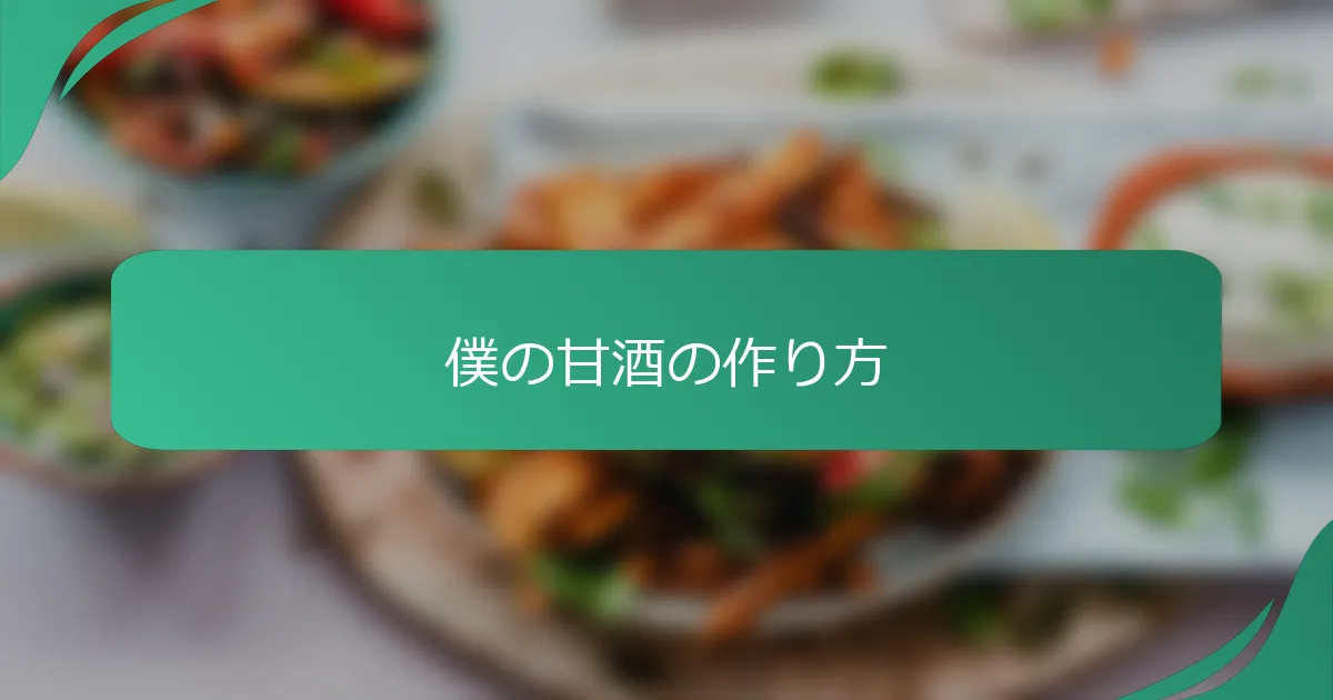 僕の甘酒の作り方
