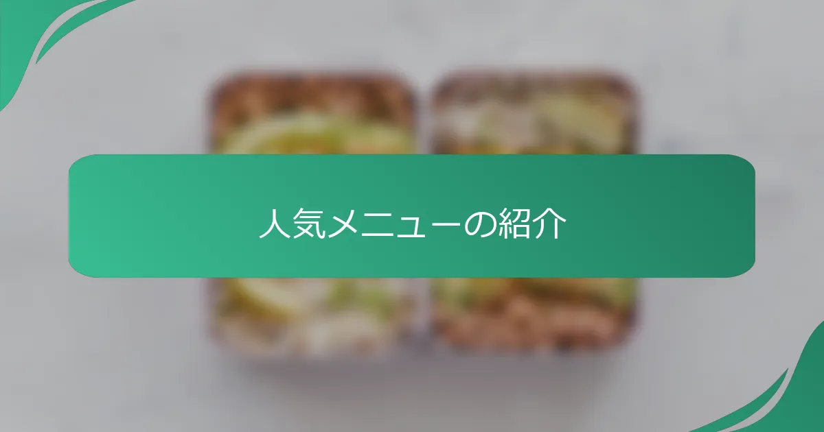 人気メニューの紹介