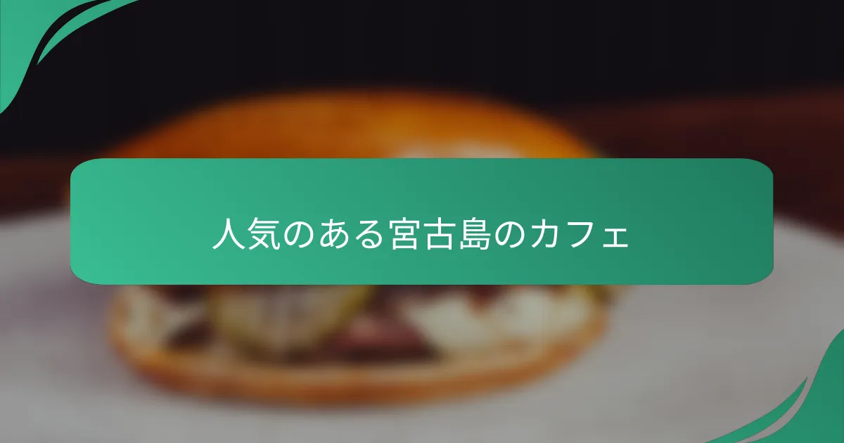 人気のある宮古島のカフェ