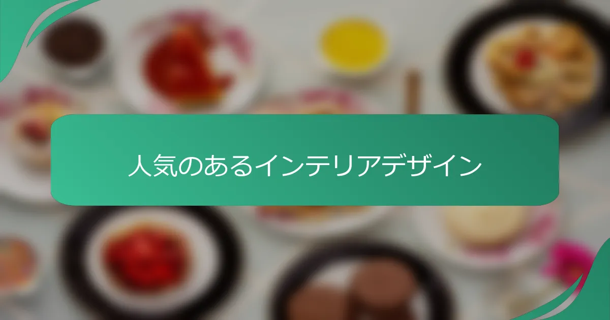 人気のあるインテリアデザイン