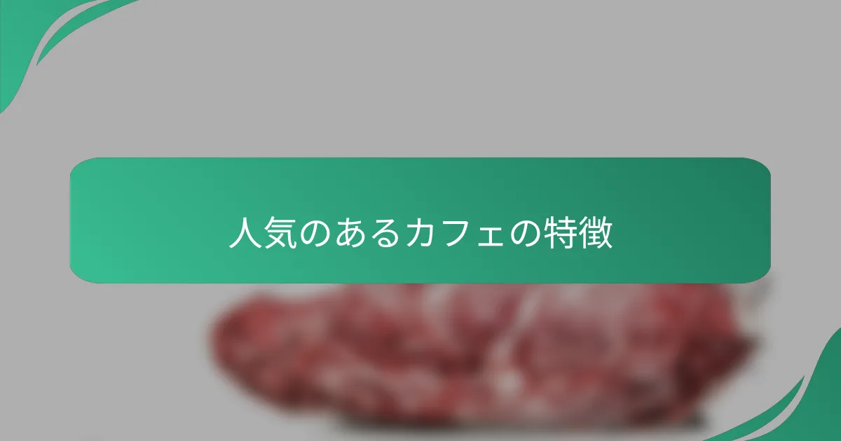 人気のあるカフェの特徴
