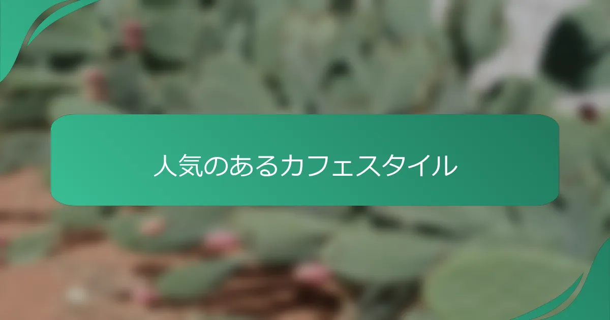人気のあるカフェスタイル