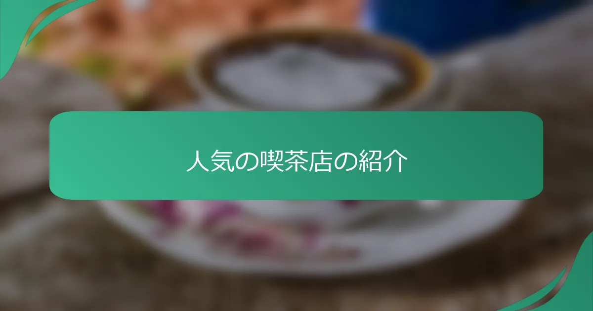 人気の喫茶店の紹介