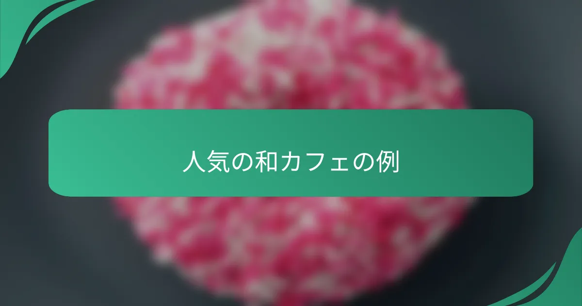 人気の和カフェの例