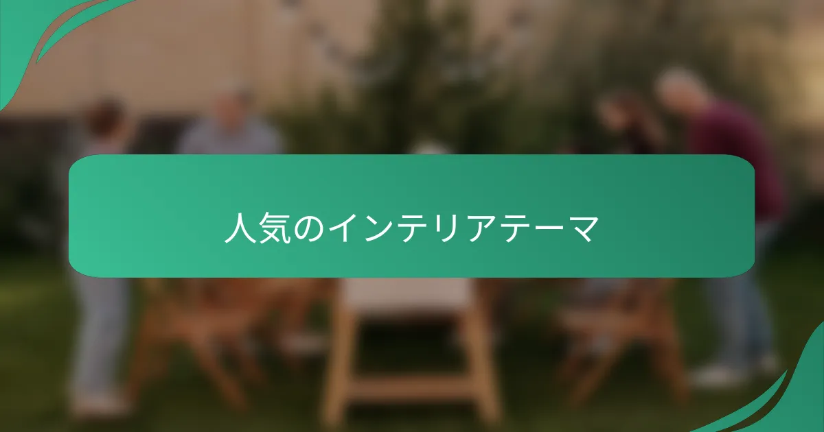 人気のインテリアテーマ