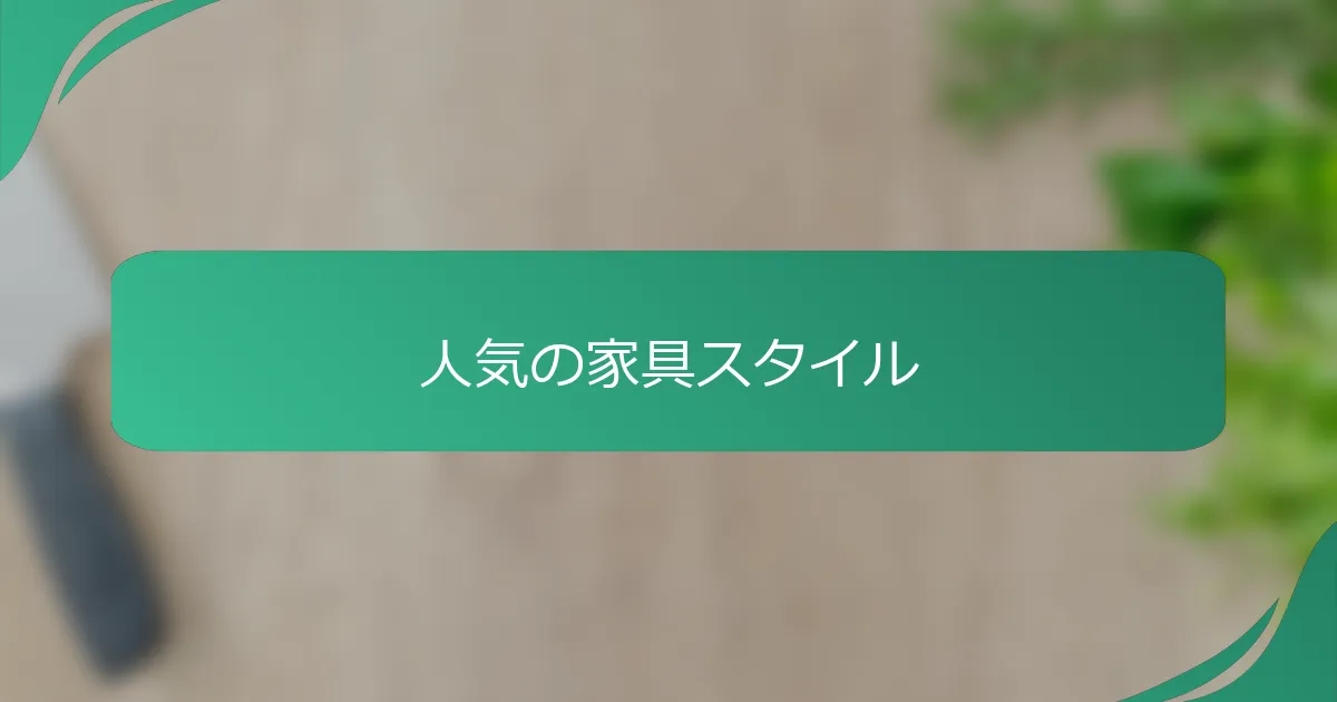 人気の家具スタイル