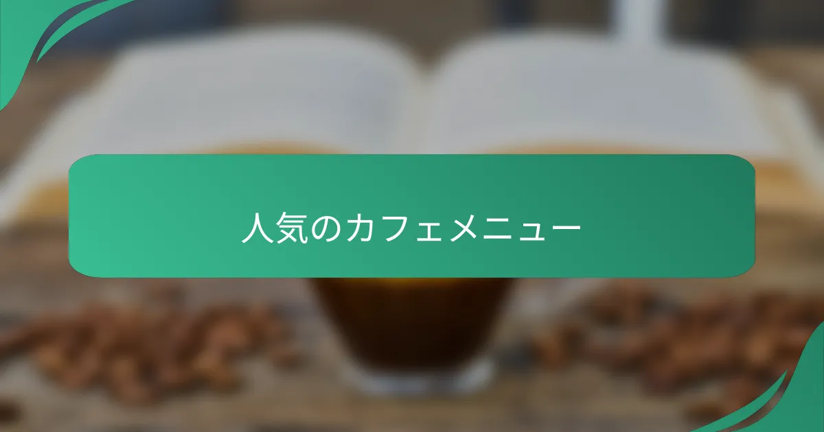 人気のカフェメニュー