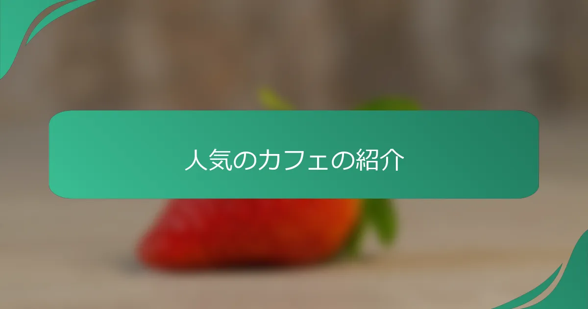 人気のカフェの紹介