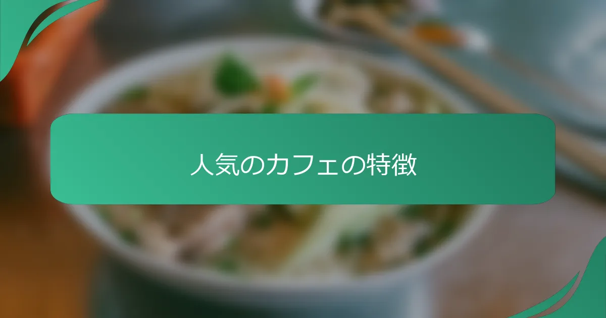 人気のカフェの特徴