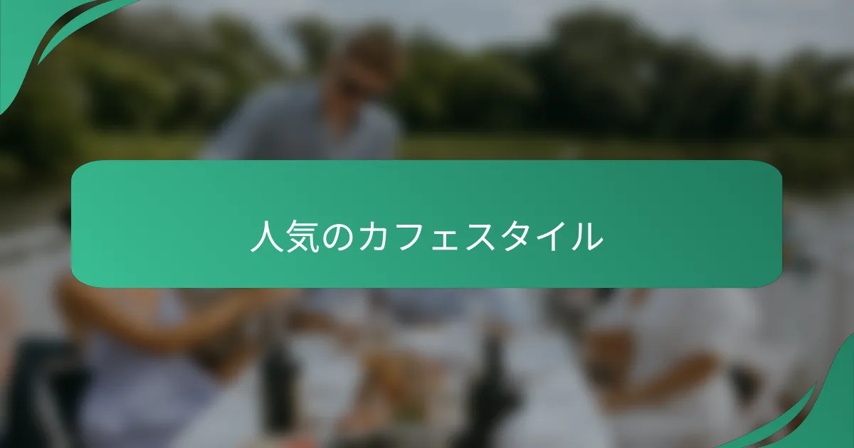 人気のカフェスタイル