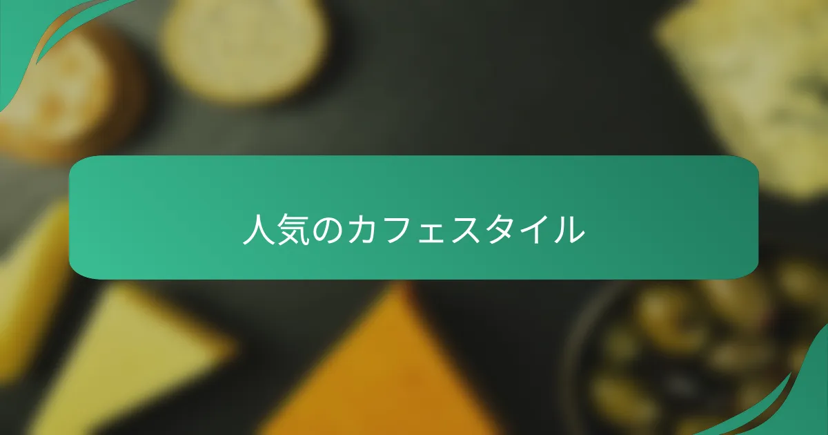 人気のカフェスタイル