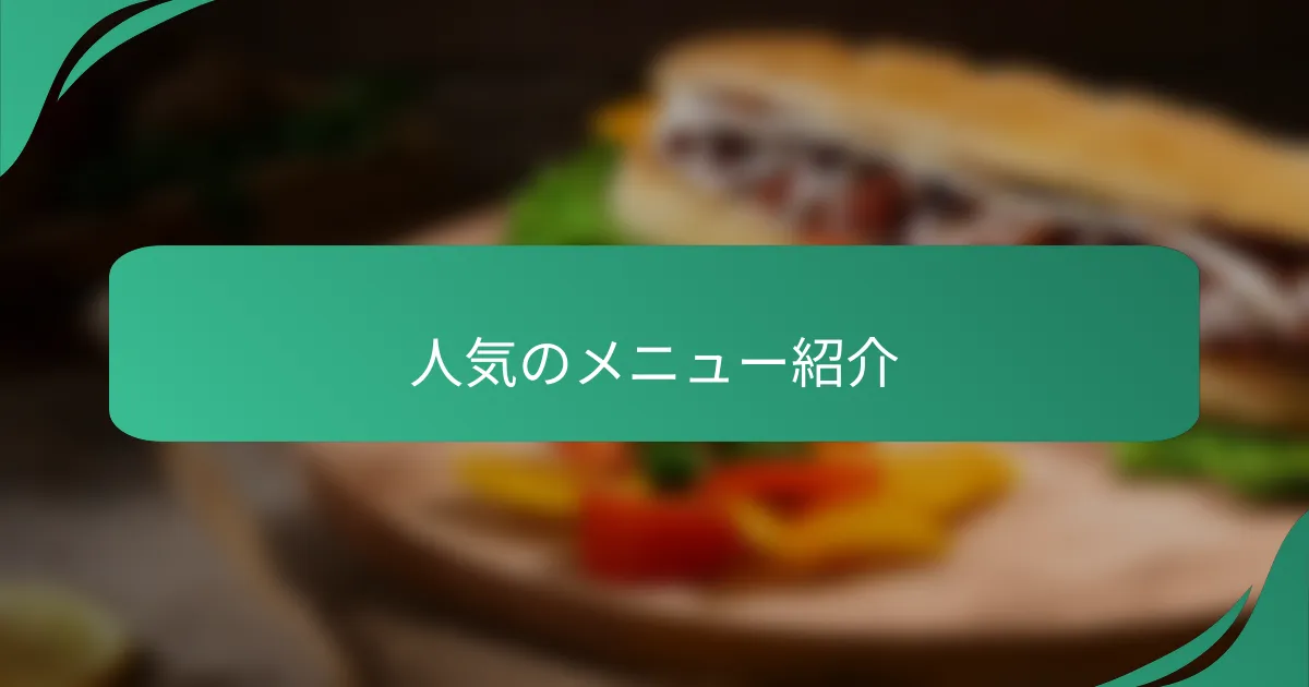 人気のメニュー紹介