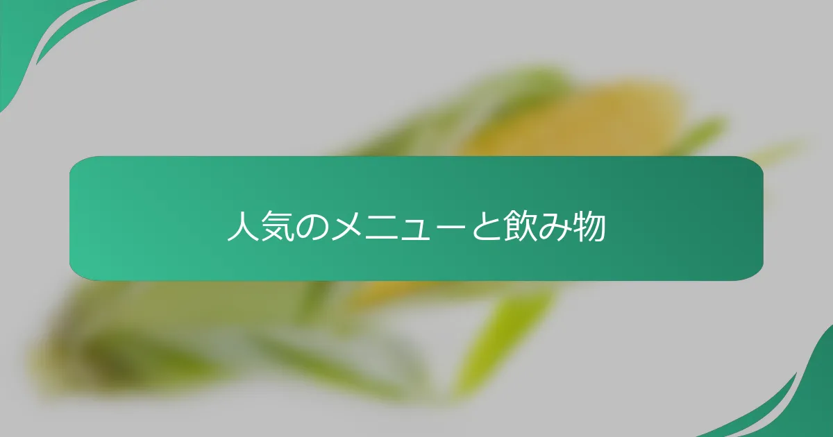 人気のメニューと飲み物