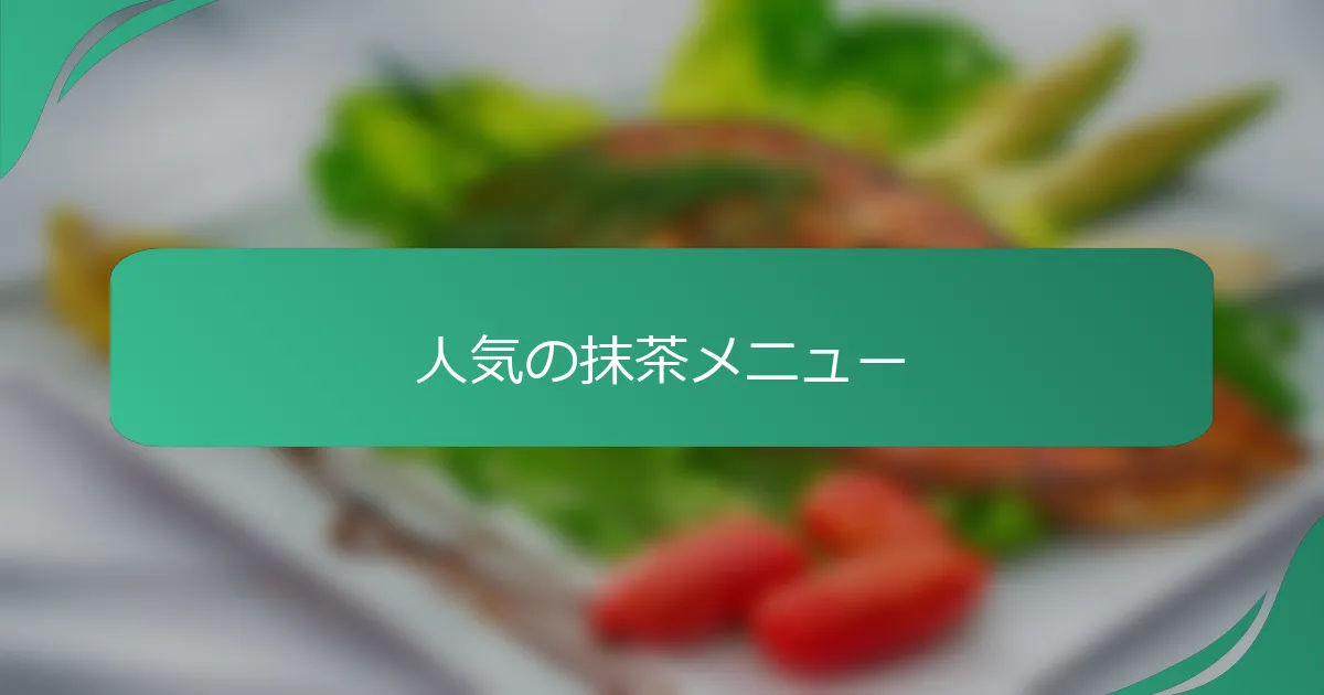 人気の抹茶メニュー