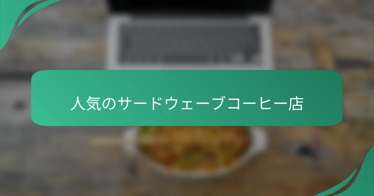 人気のサードウェーブコーヒー店