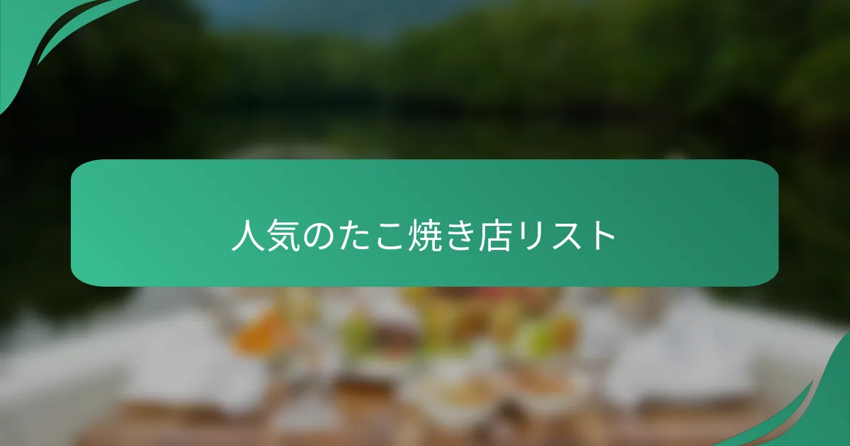 人気のたこ焼き店リスト