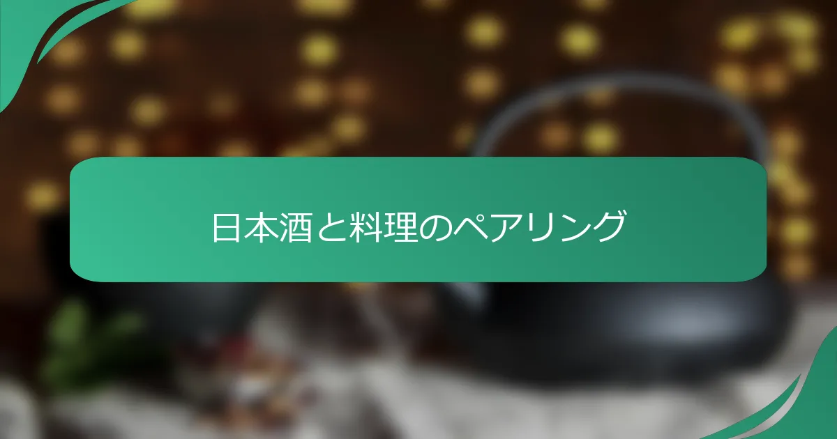 日本酒と料理のペアリング