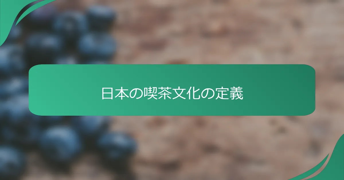 日本の喫茶文化の定義