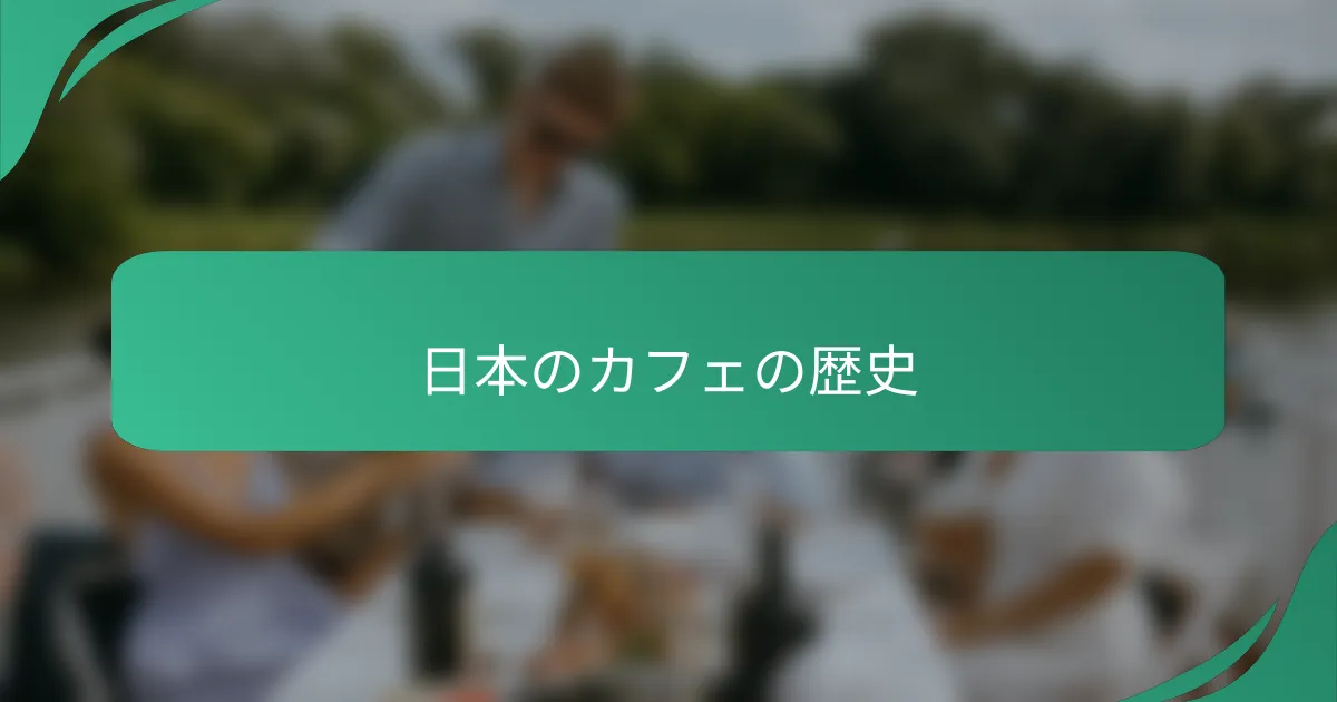日本のカフェの歴史