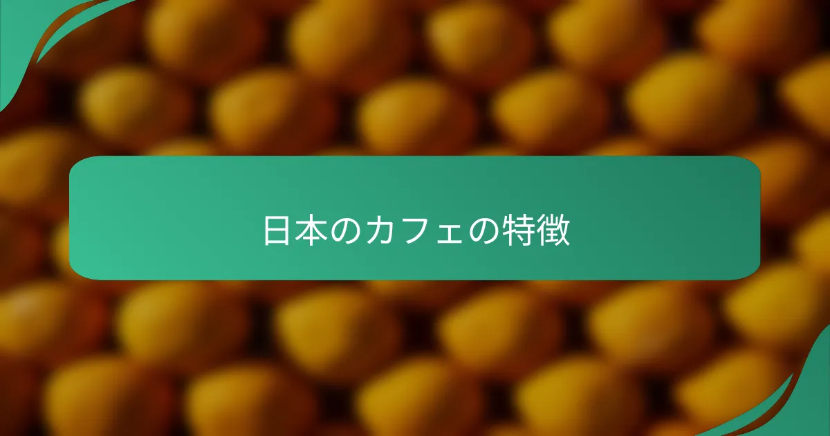 日本のカフェの特徴