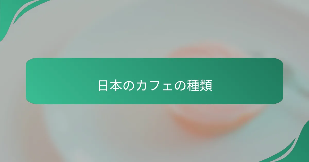 日本のカフェの種類