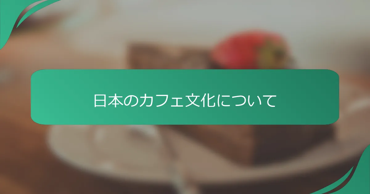 日本のカフェ文化について