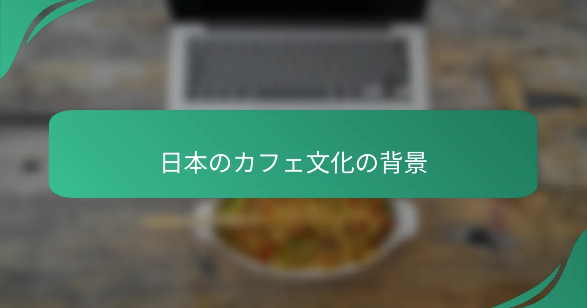 日本のカフェ文化の背景