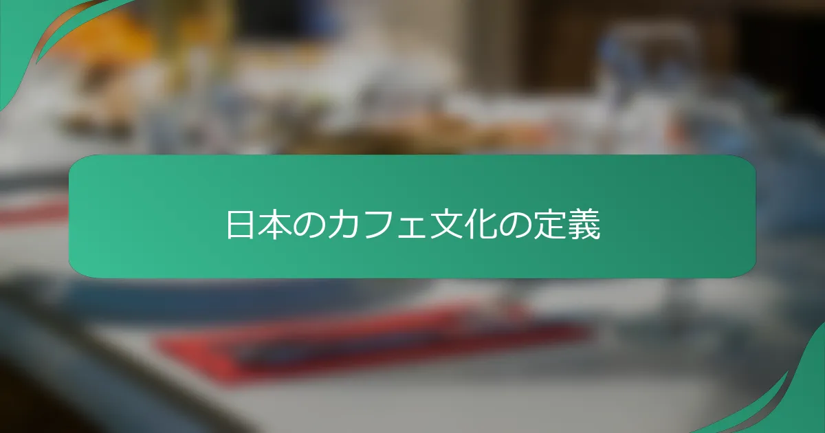 日本のカフェ文化の定義