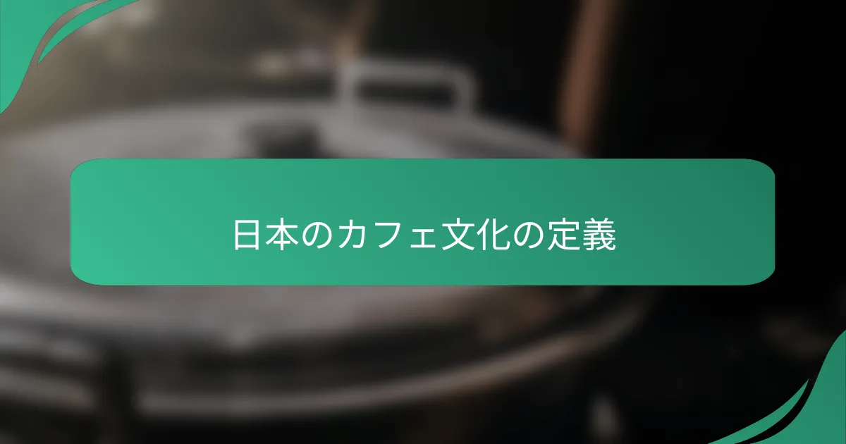 日本のカフェ文化の定義