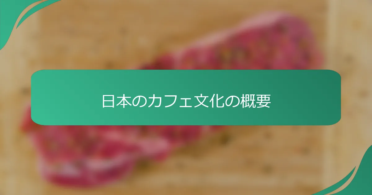 日本のカフェ文化の概要