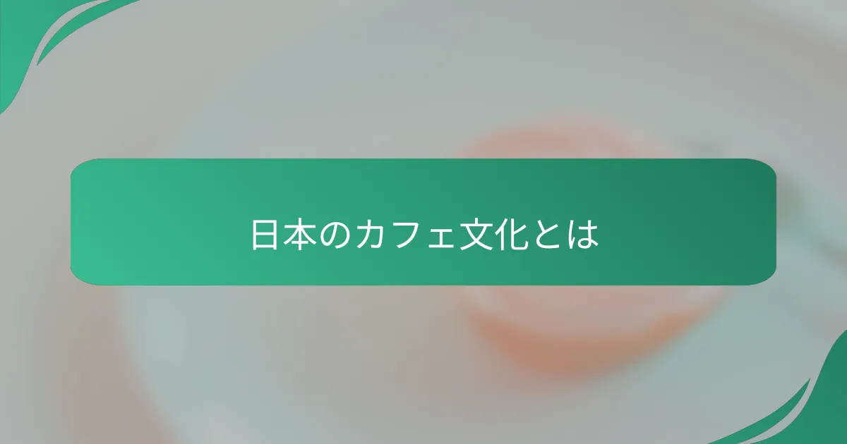 日本のカフェ文化とは