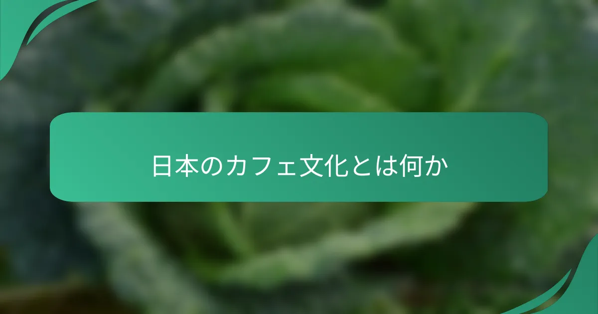 日本のカフェ文化とは何か