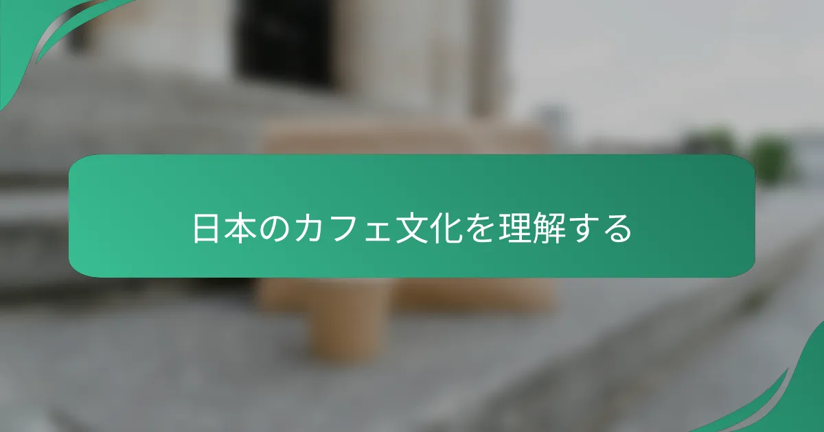 日本のカフェ文化を理解する