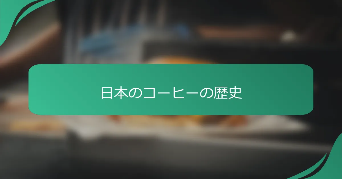 日本のコーヒーの歴史