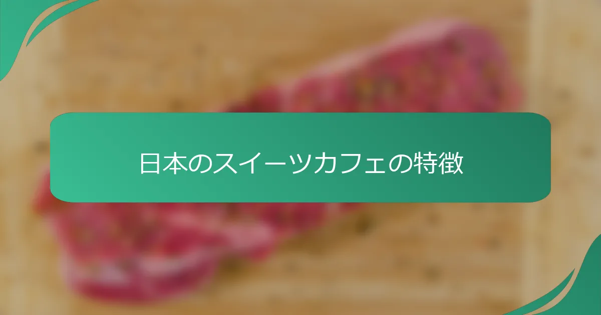 日本のスイーツカフェの特徴