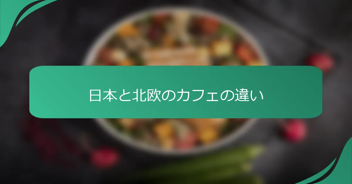 日本と北欧のカフェの違い