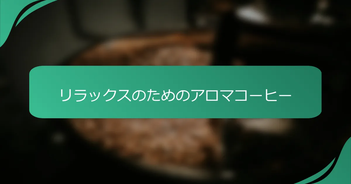 リラックスのためのアロマコーヒー