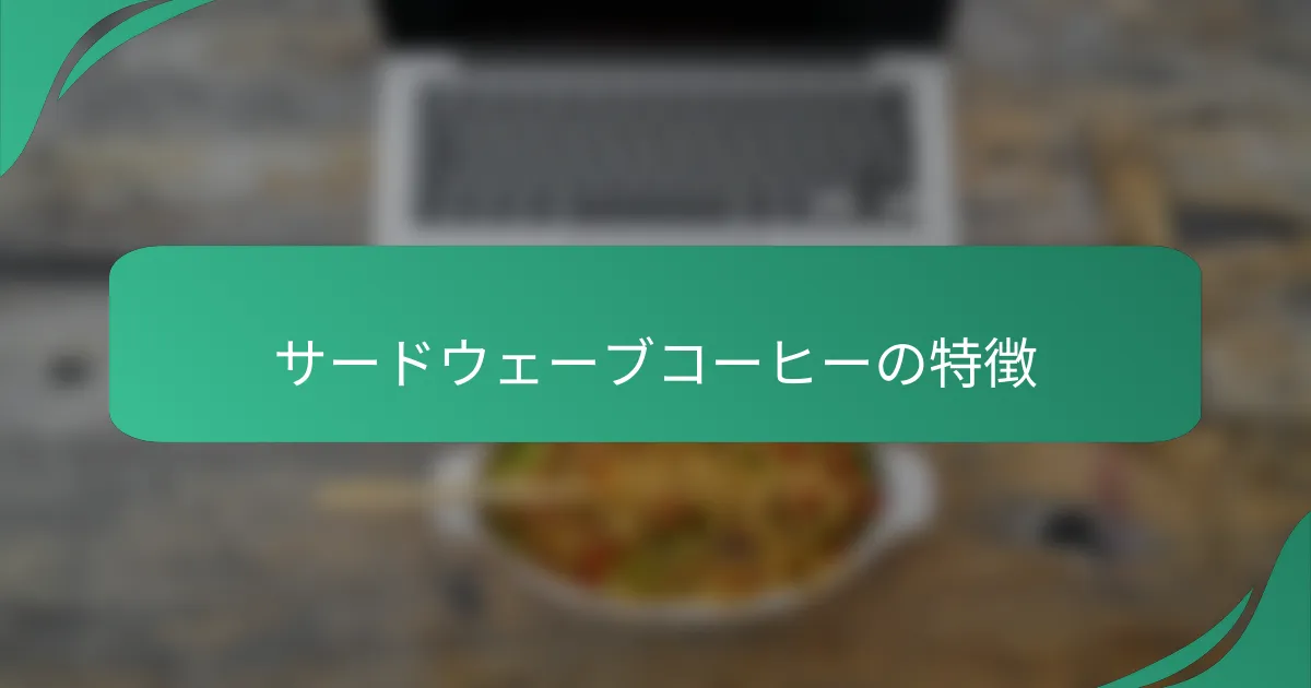 サードウェーブコーヒーの特徴