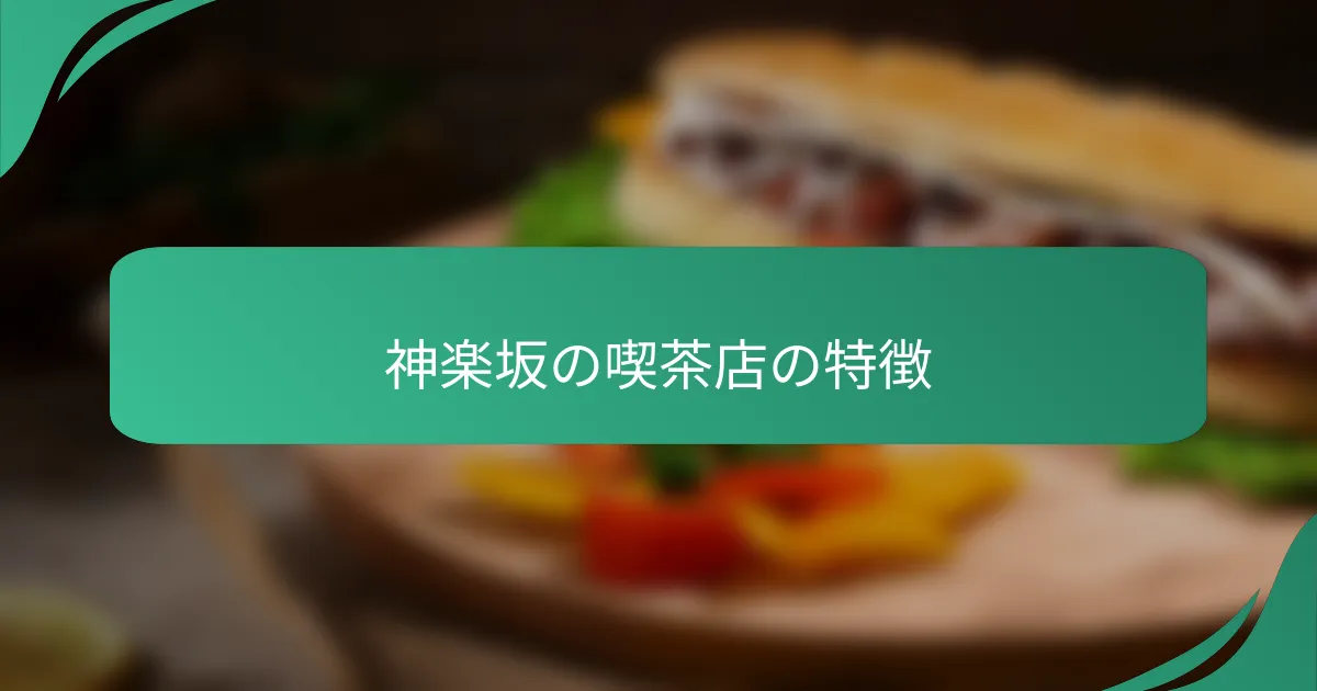 神楽坂の喫茶店の特徴
