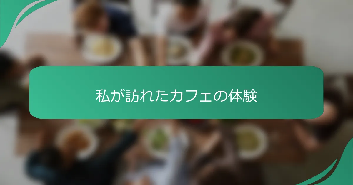 私が訪れたカフェの体験