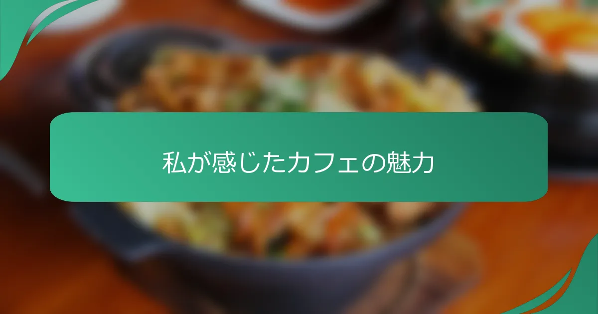 私が感じたカフェの魅力